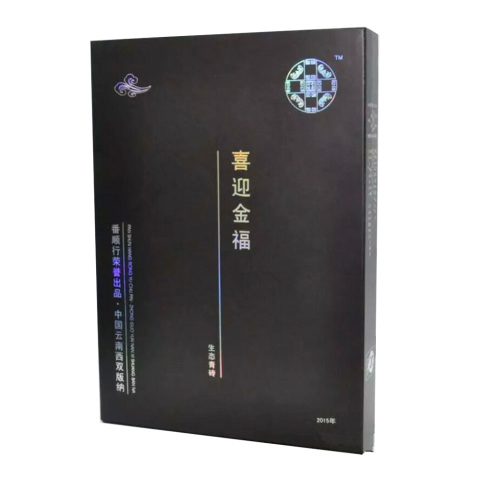 2015年喜迎金福青砖
