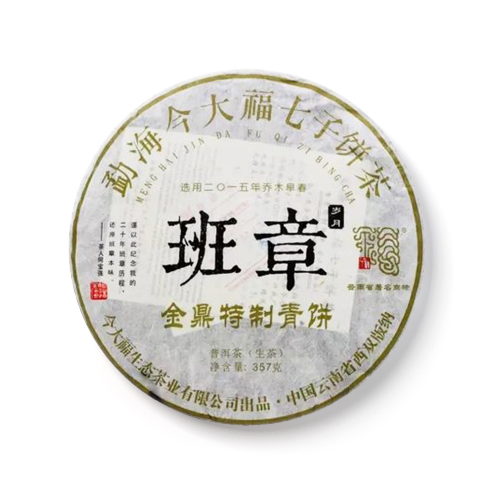 2017 班章金鼎特制青饼茶品图