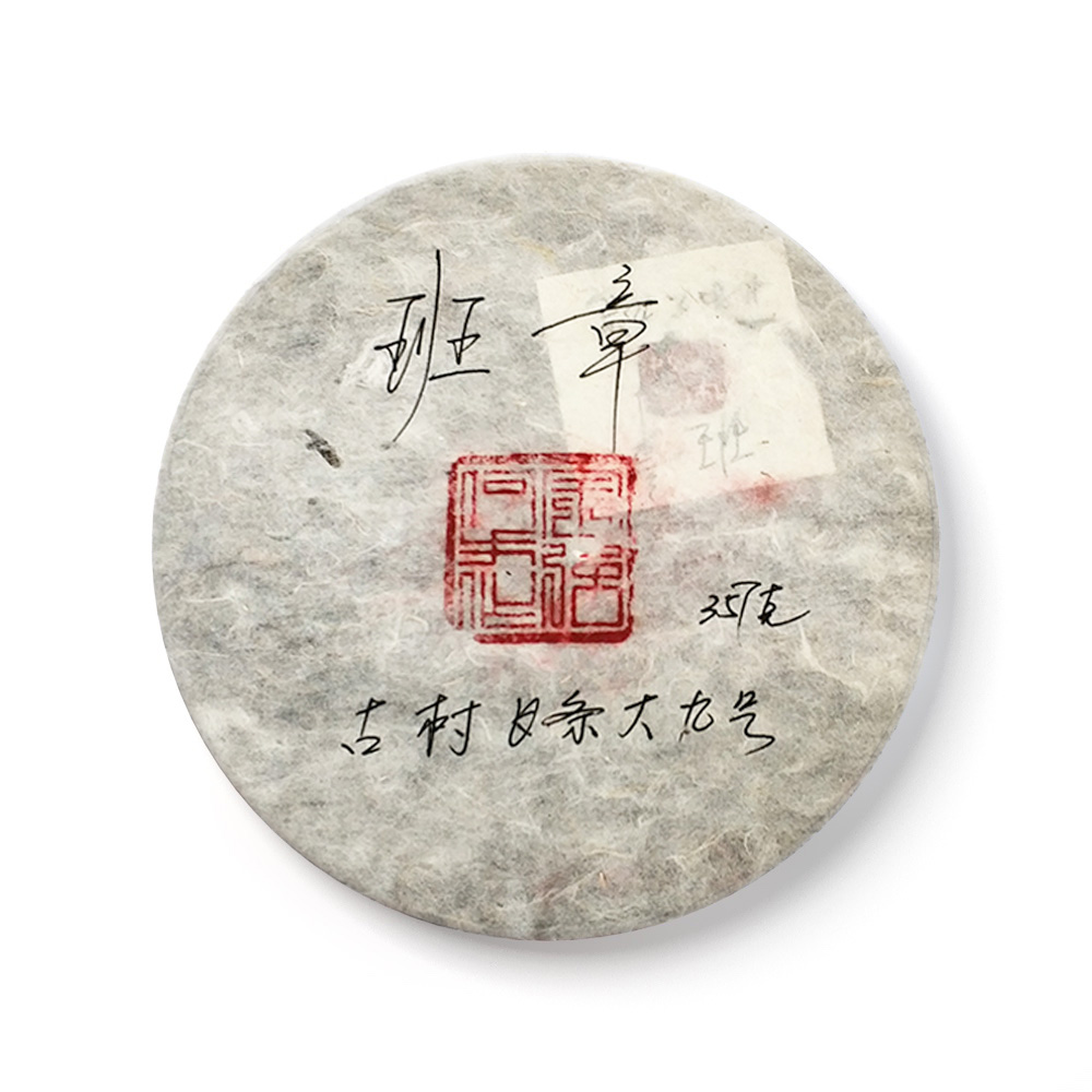2018 班章古树长条大九号青饼茶品图