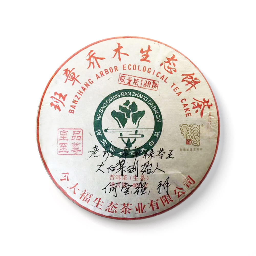 2018 班章皇品至尊青饼(限量180片)茶品图