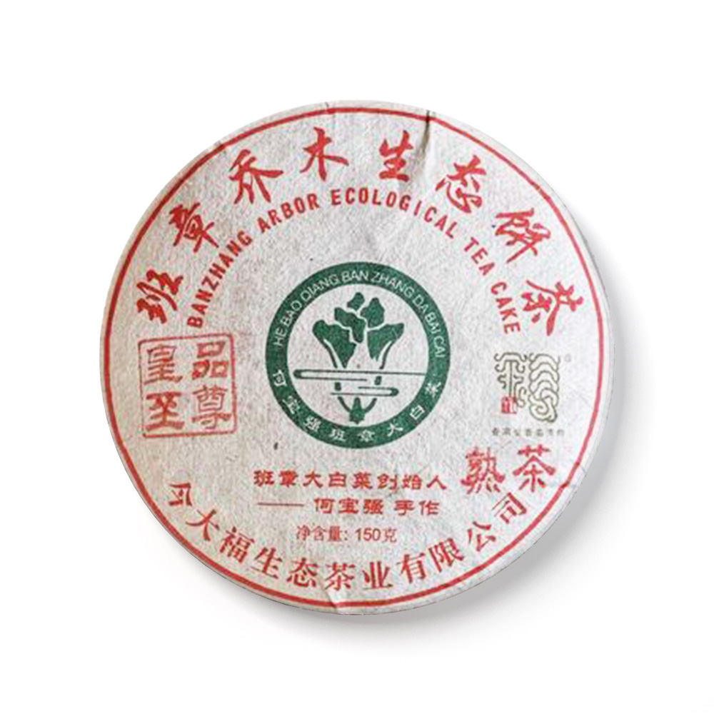2018 班章皇品至尊熟贡饼(限量180片)茶品图