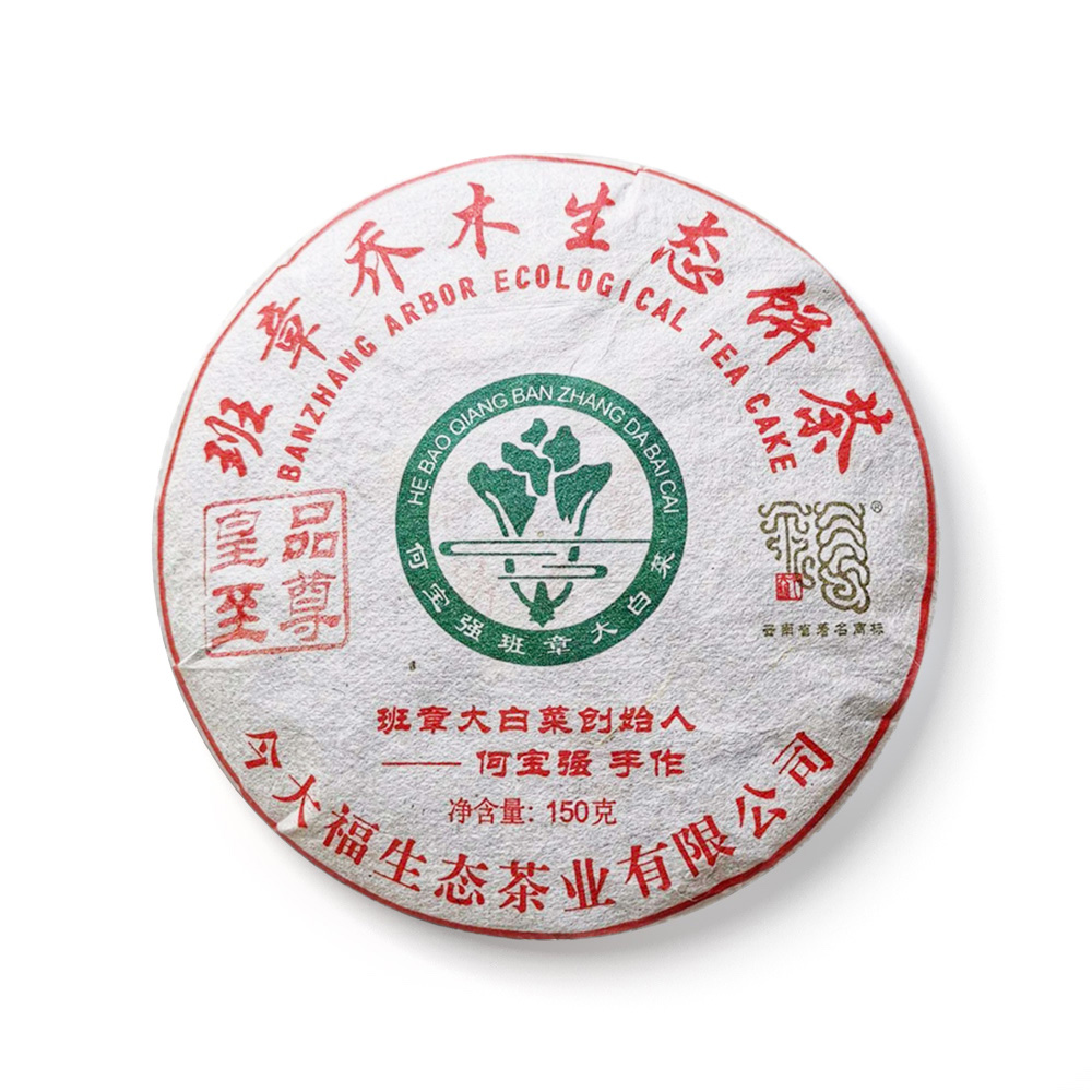 2018 班章皇品至尊青贡饼(限量180片)茶品图
