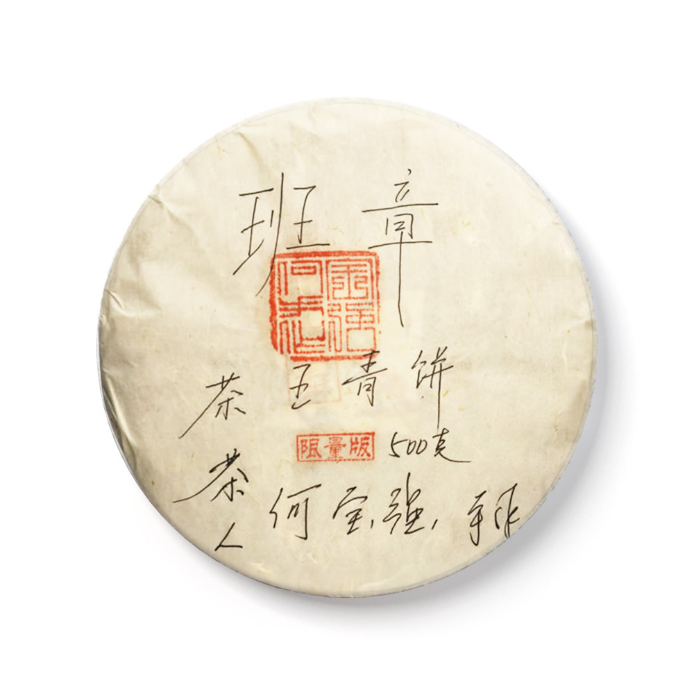 2019 班章茶王青饼茶品图
