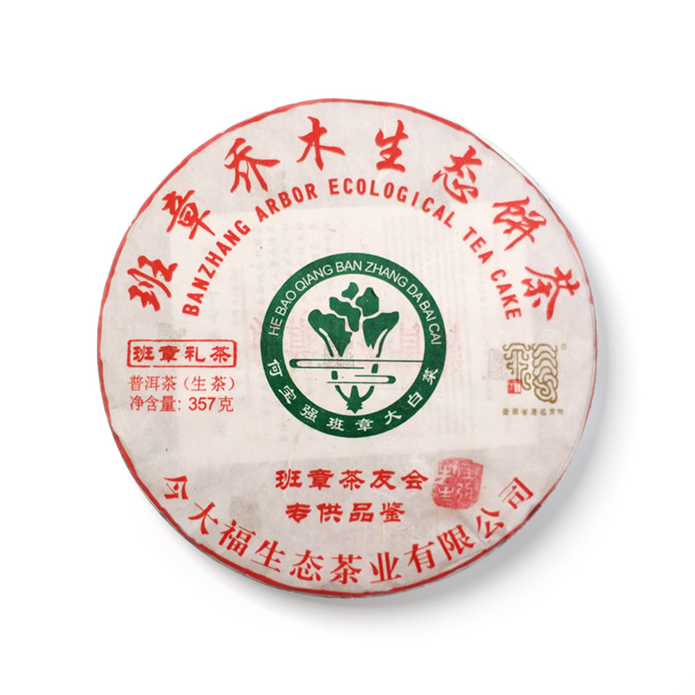 2019 班章礼茶（盖章版）茶品图