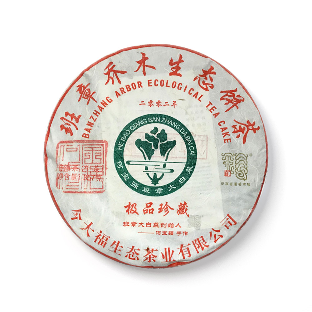 2019 班章极品珍藏青饼（二零零二）茶品图