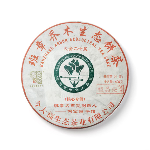 2019 大金九七星青饼（极品班章）