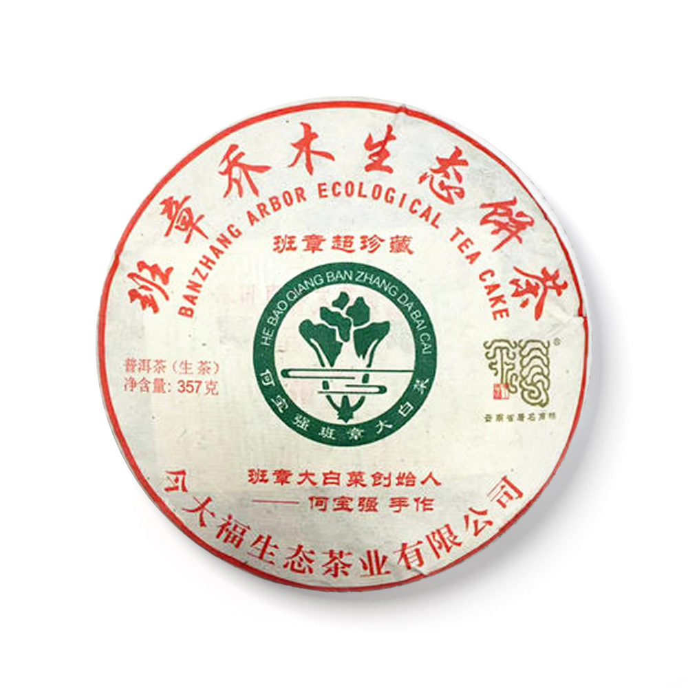 2018 班章超珍藏青饼茶品图