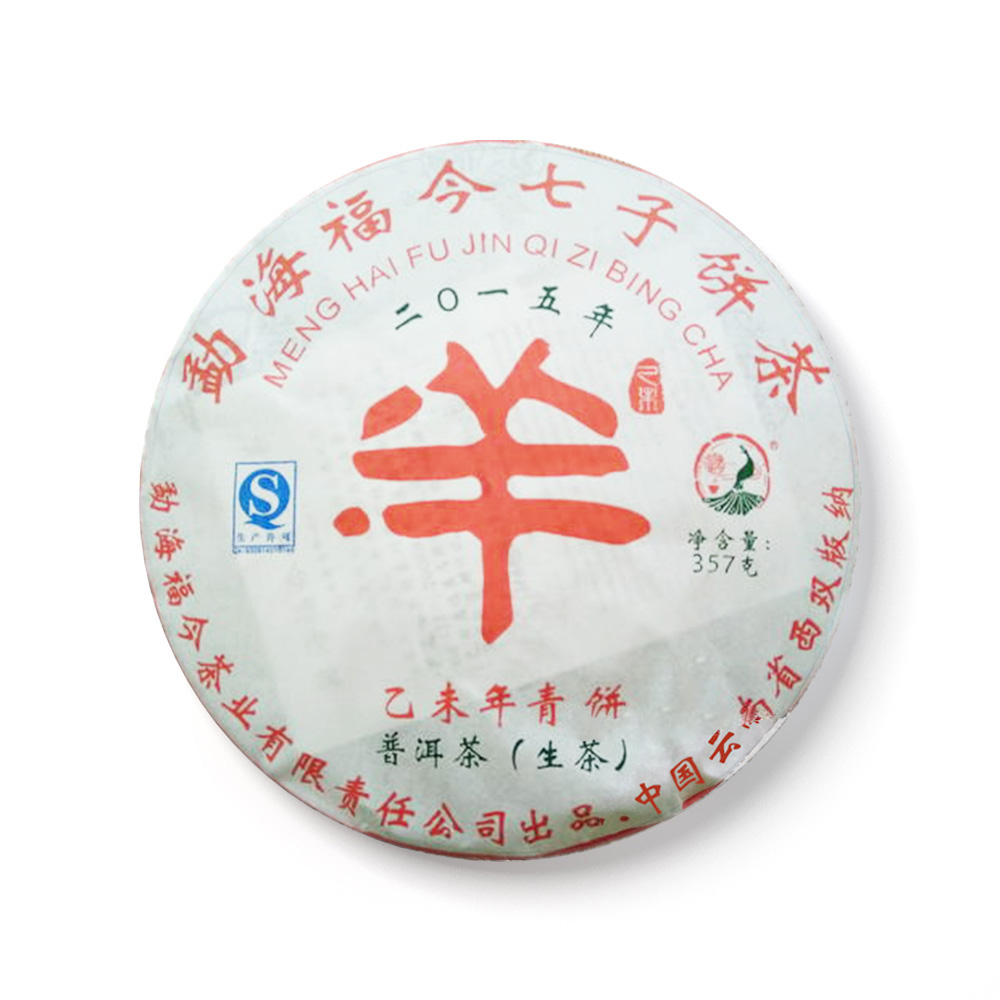 2015年乙未年青饼（羊饼）茶品图