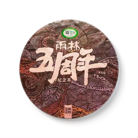 2017年五周年(熟)茶品图