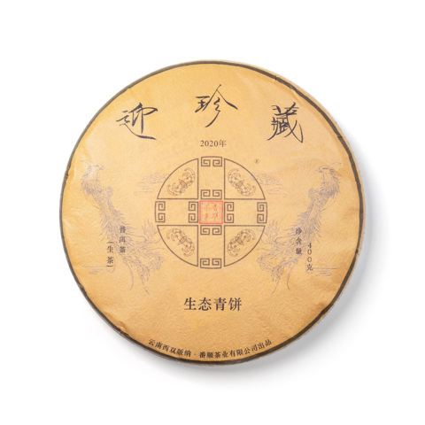 2020年迎珍藏生态青饼茶品图