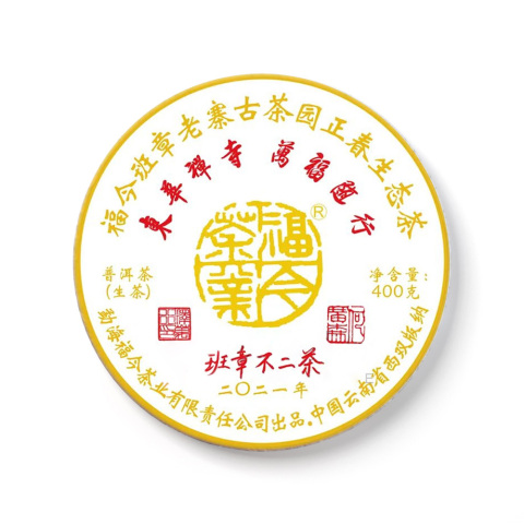 2021年 班章不二茶茶品图