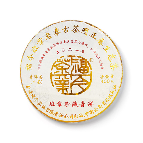 2021 班章珍藏青饼茶品图