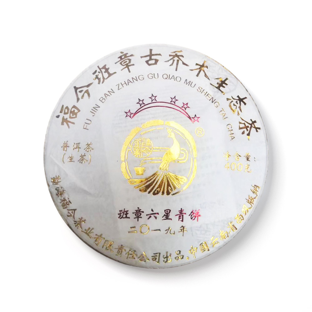 2019年 班章六星青饼茶品图