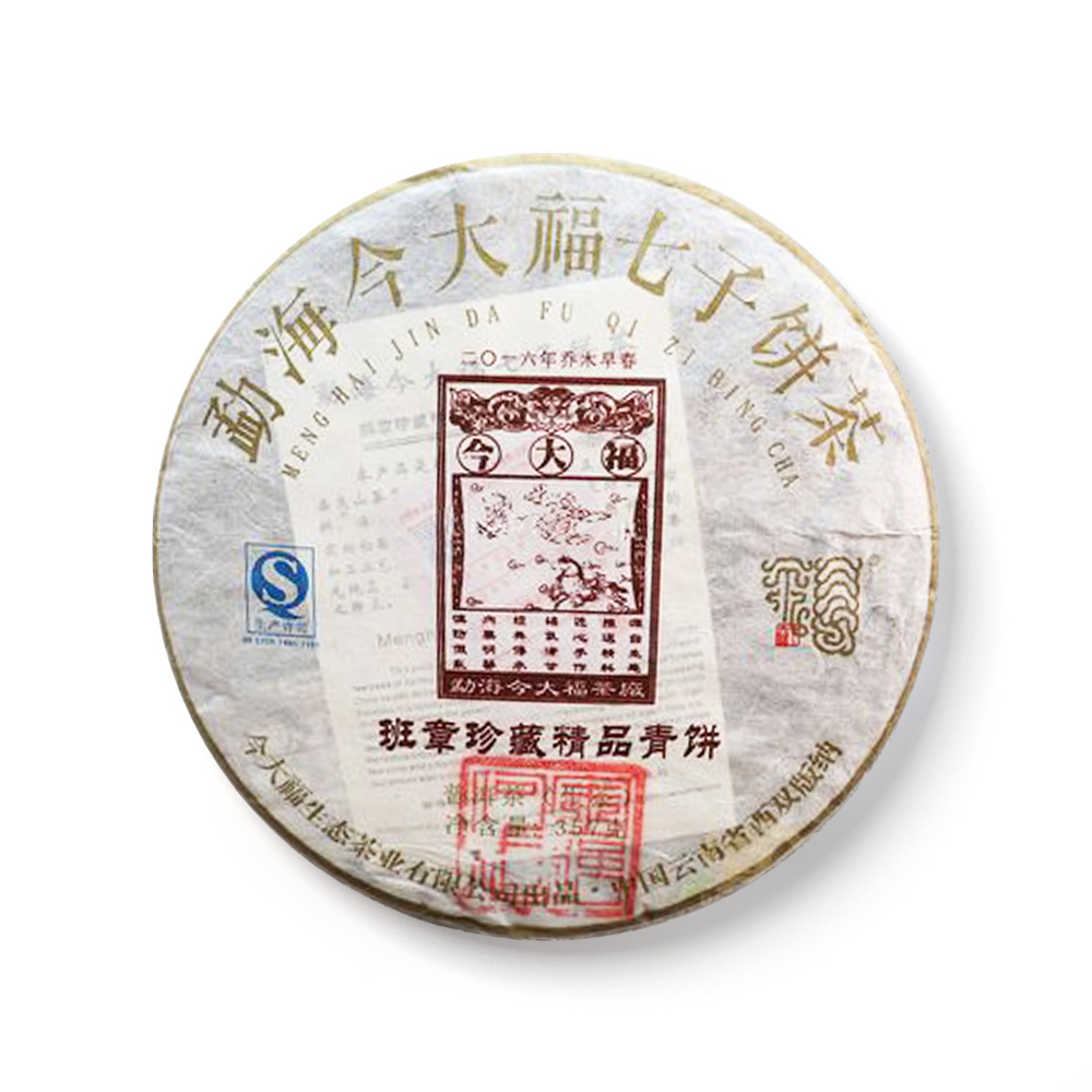 2016 班章珍藏精品青饼茶品图