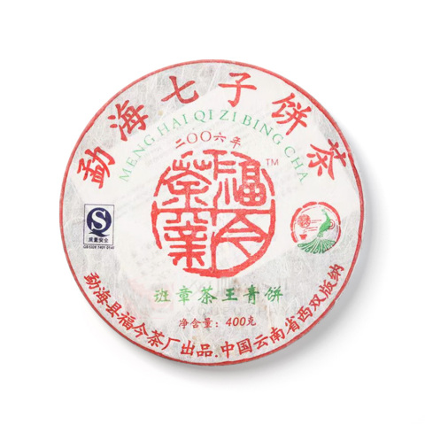 2006 班章茶王青饼