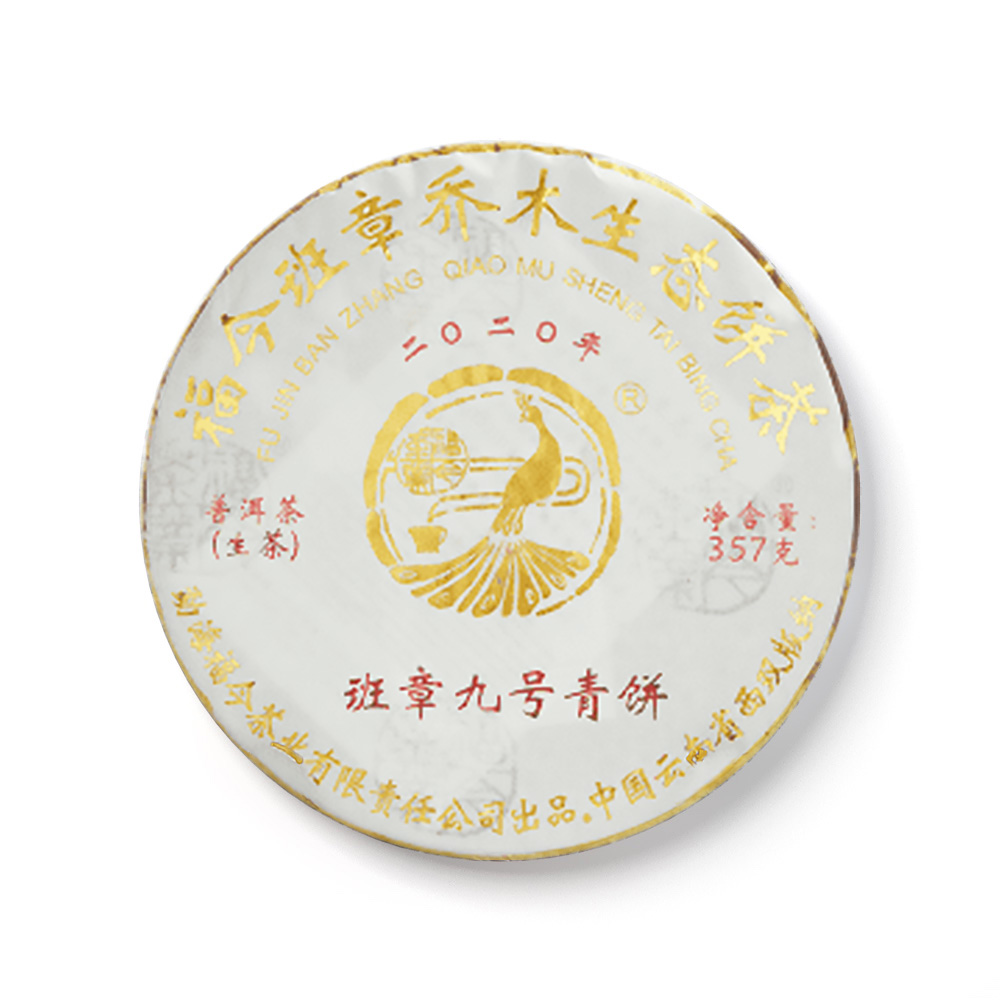 2020年 班章九号青饼茶品图