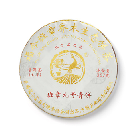 2020年 班章九号青饼茶品图