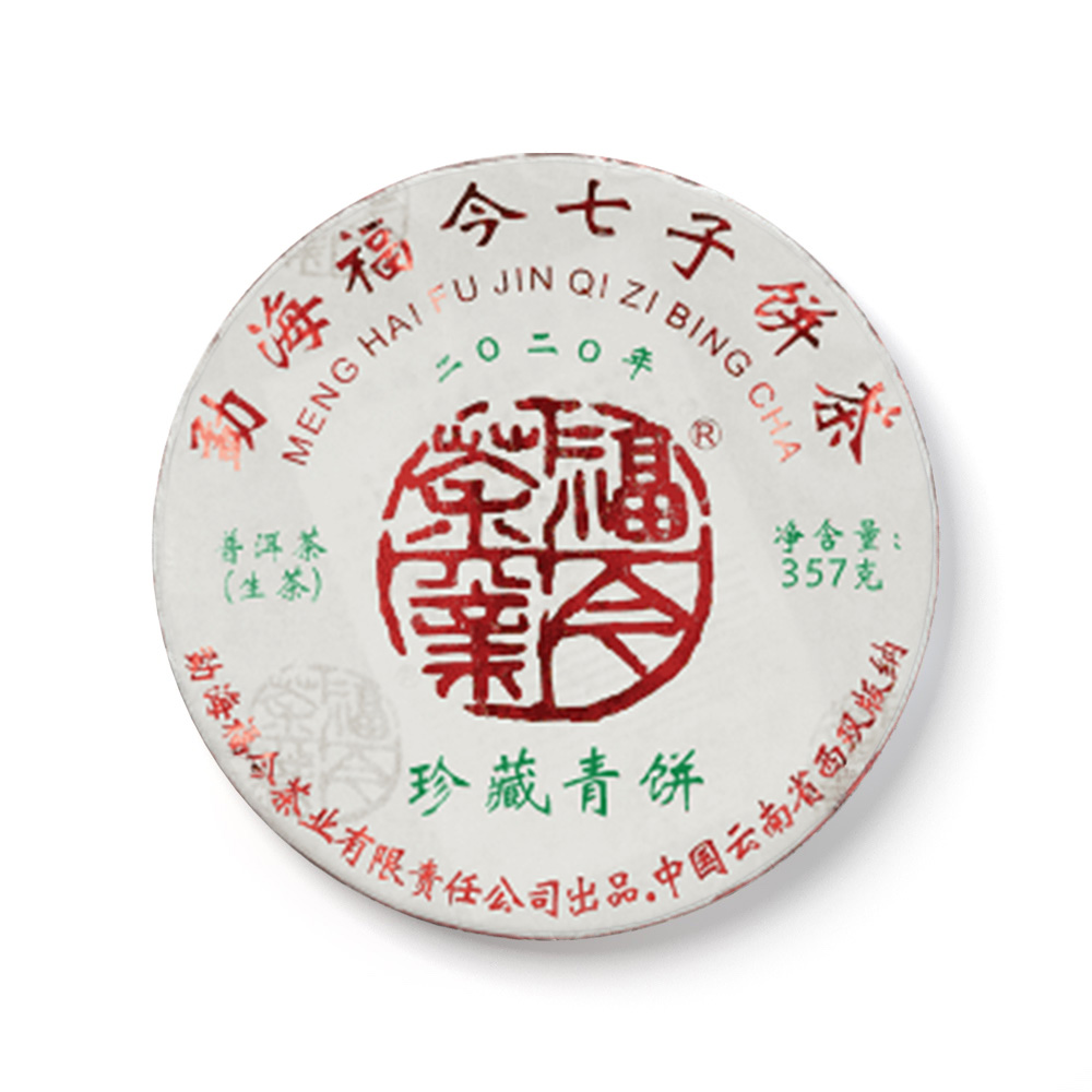 2020年 珍藏青饼茶品图
