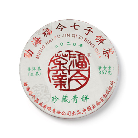 2020年 珍藏青饼茶品图