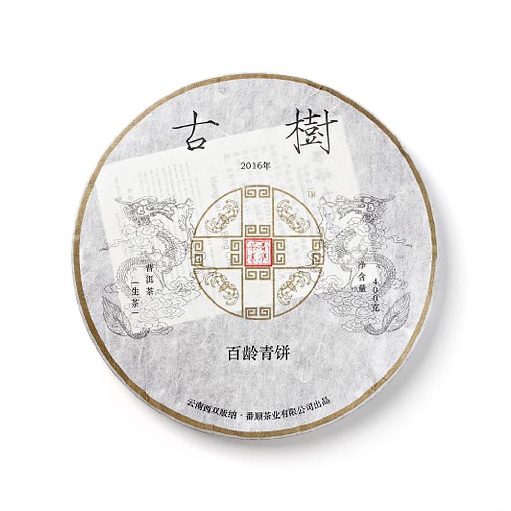 2016年古树百龄青饼茶品图