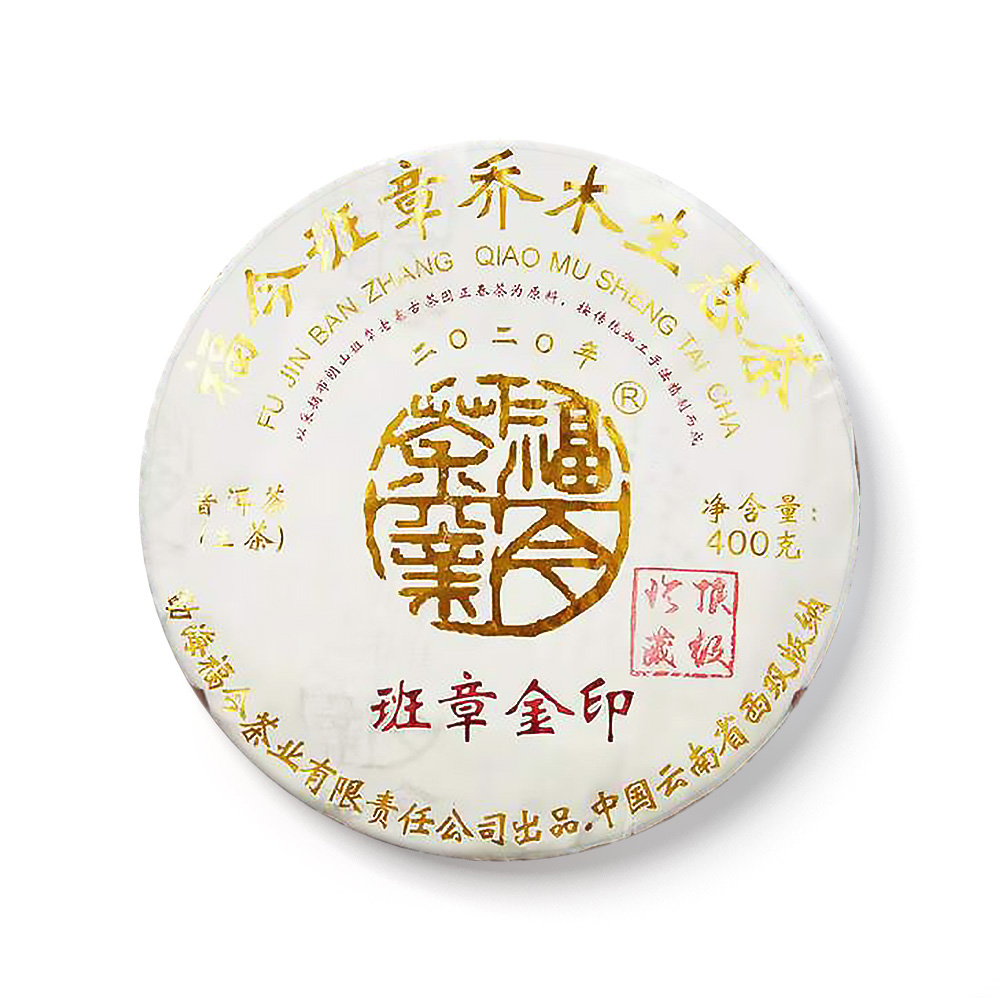 2020年 班章金印青饼茶品图