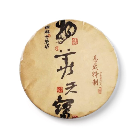 2017年物华天宝·易武特制茶品图