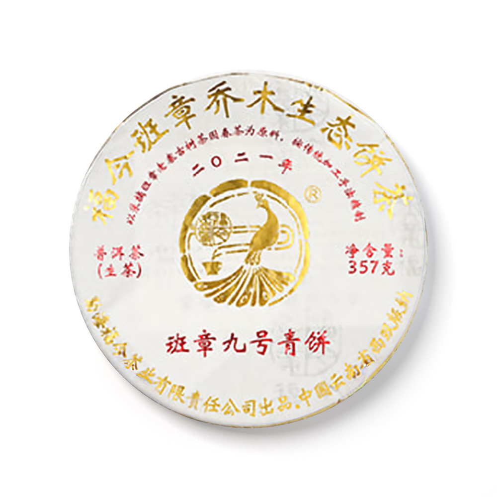 2021年 班章九号青饼茶品图