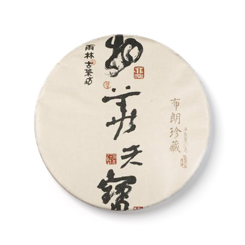 2017年物华天宝·布朗珍藏