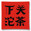下关品牌标识