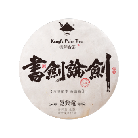 书剑论剑曼兴竜茶品图