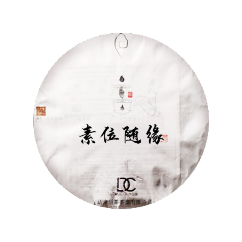 素位随缘茶品图
