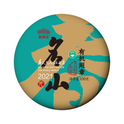 元春有机班章茶品图