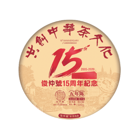 15周年纪念饼茶品图