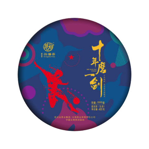十年磨一剑茶品图