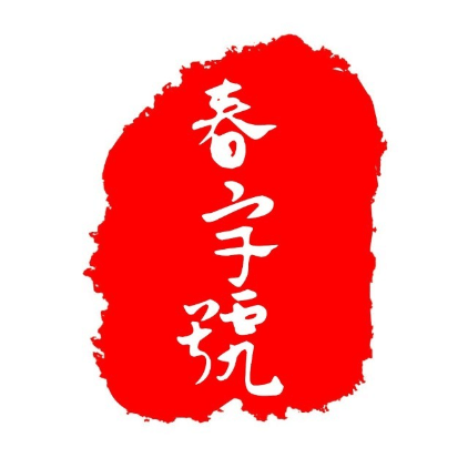 春宇号品牌标识