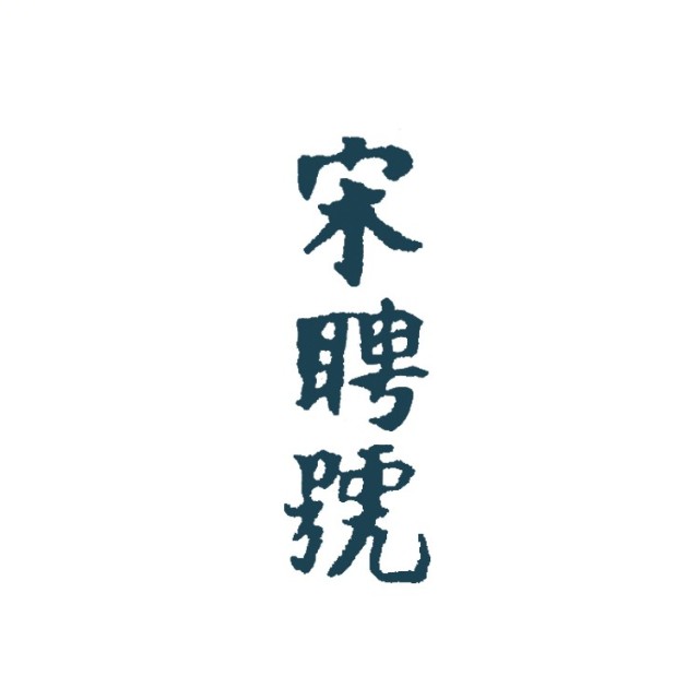 宋聘号品牌标识