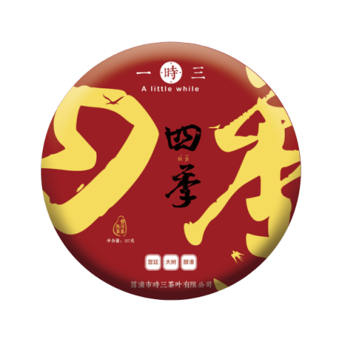 四季熟茶茶品图