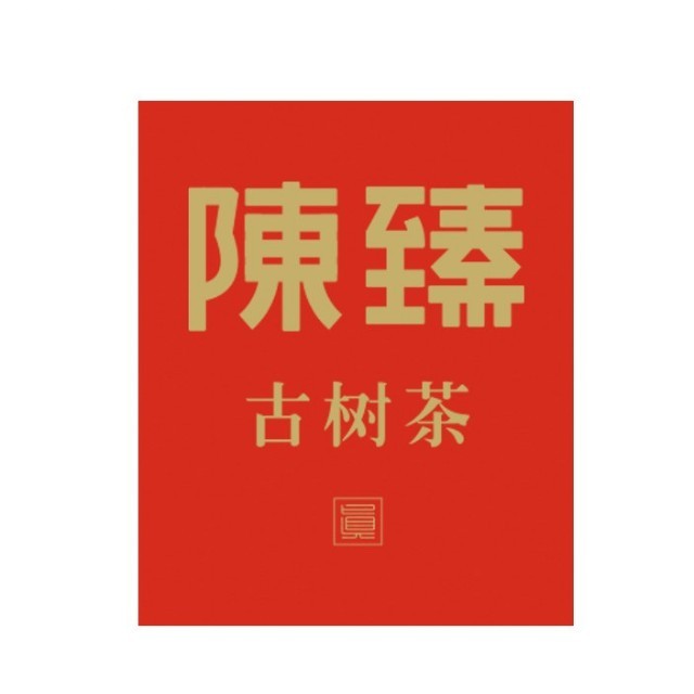 陈臻号古树品牌标识