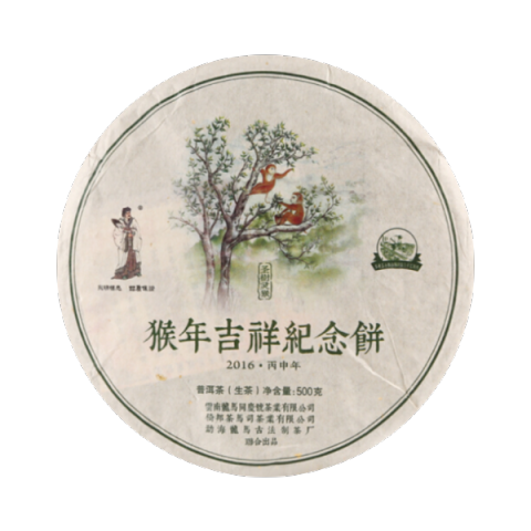 2016猴年纪念饼普洱茶(生茶)茶品图