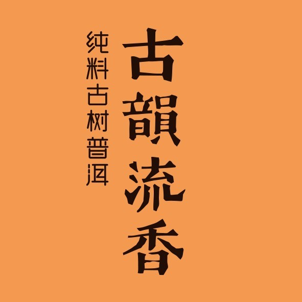 古韵流香品牌标识
