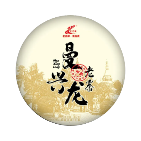 曼兴龙老寨茶品图