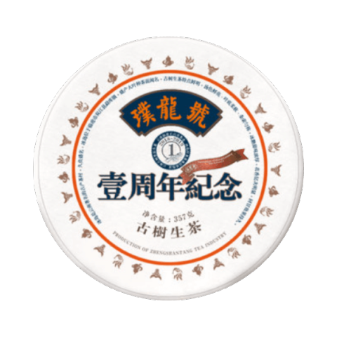 璞龙号-壹周年纪念饼-古树普洱茶茶品图