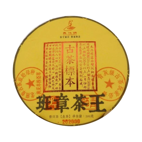 班章茶王古茶标本茶品图