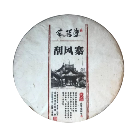 刮风寨茶品图