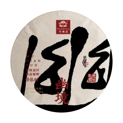 幽境·哆依树茶品图