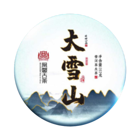 2021大雪山茶品图