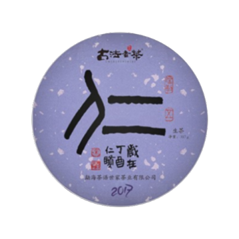 仁 普洱茶(生茶)茶品图