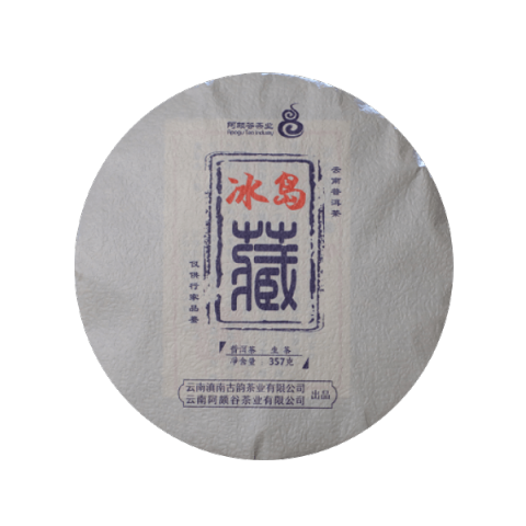2021年春200年冰岛(生)茶品图