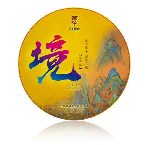 2020 境字饼茶品图