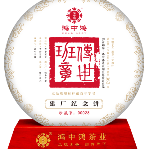 2018 传世班章系列 建厂纪念饼茶品图